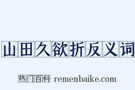 山田久欲折反义词是什么意思的图片